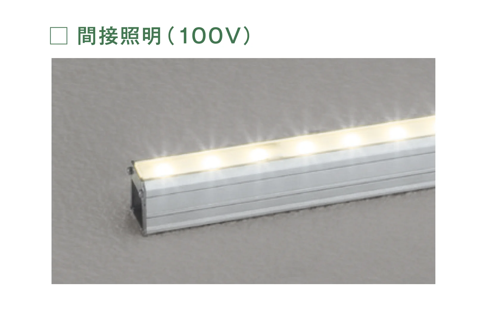 メイクランドの「LEDライト(100V) 間接照明(100V)」のサブ画像1