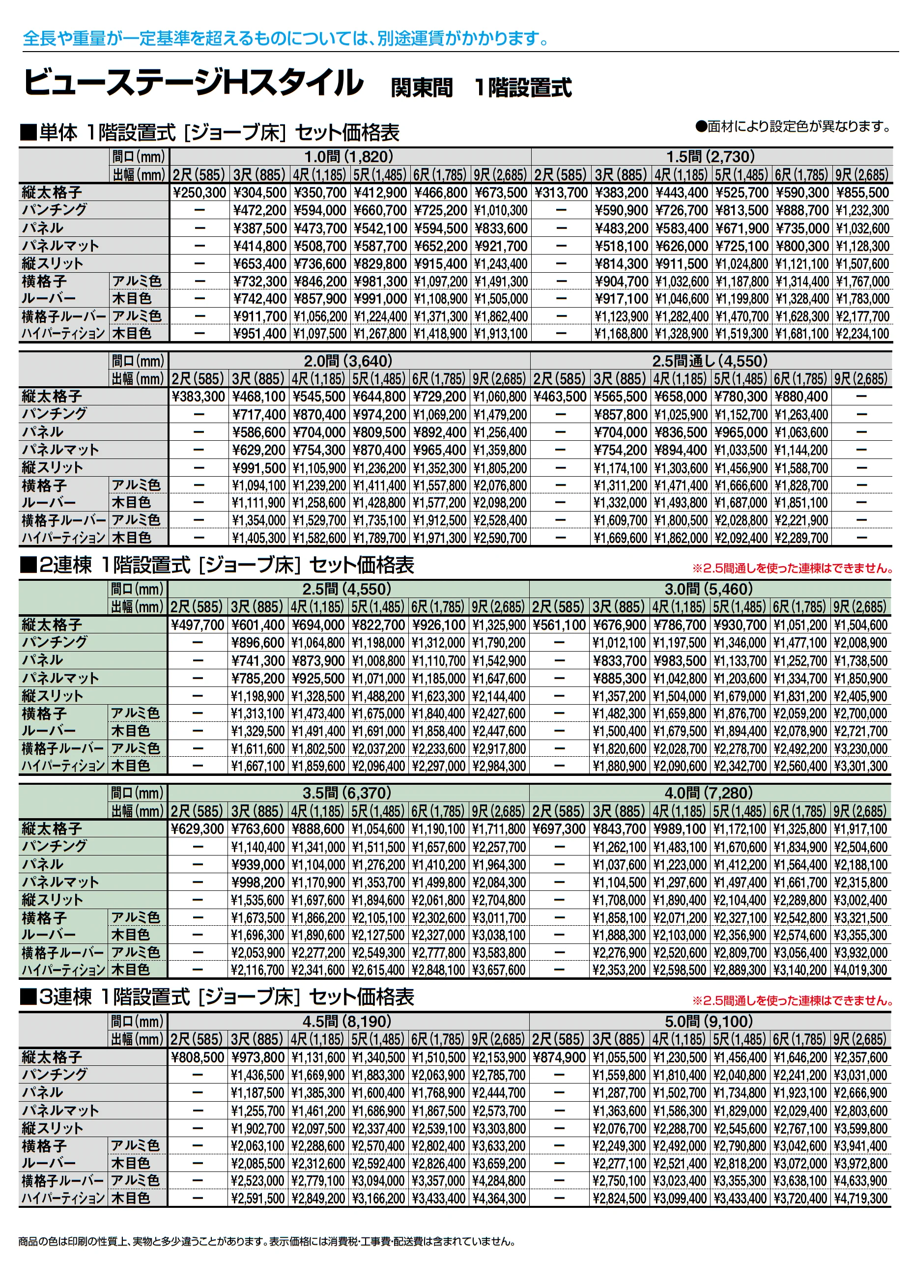 ビューステージ Hスタイル 関東間 1階設置式_価格_1
