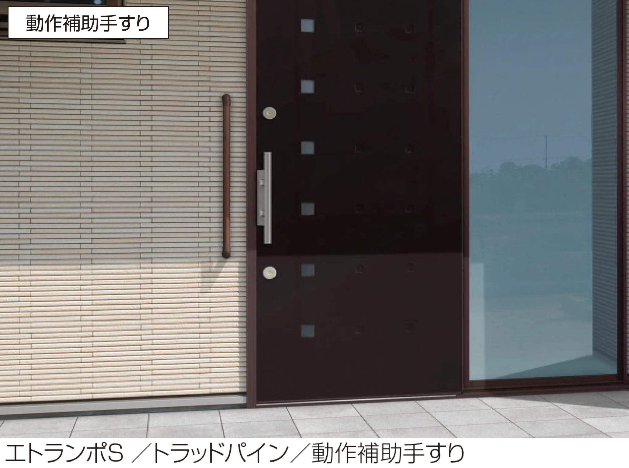 三協アルミの「エトランポS1型直付けタイプ・動作補助手すり」のサブ画像2