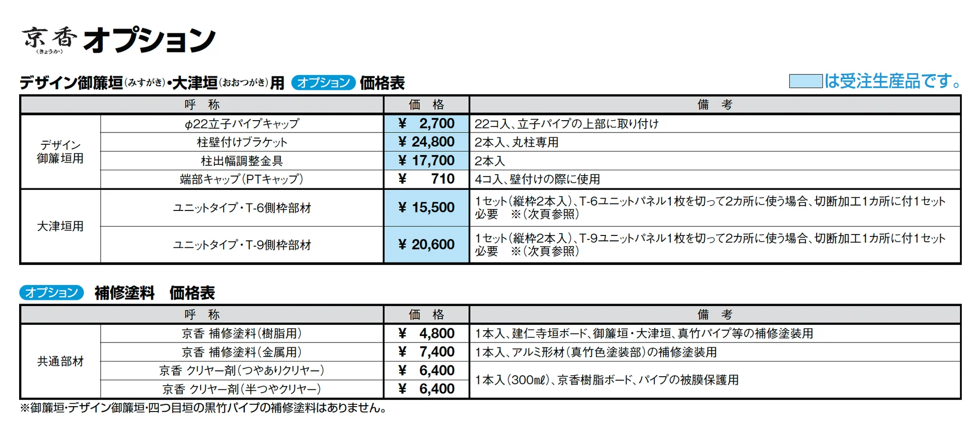 京香 大津垣(おおつがき)ユニット型_価格_3