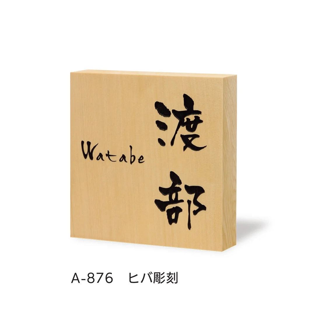 福彫の「銘木表札」のサブ画像7