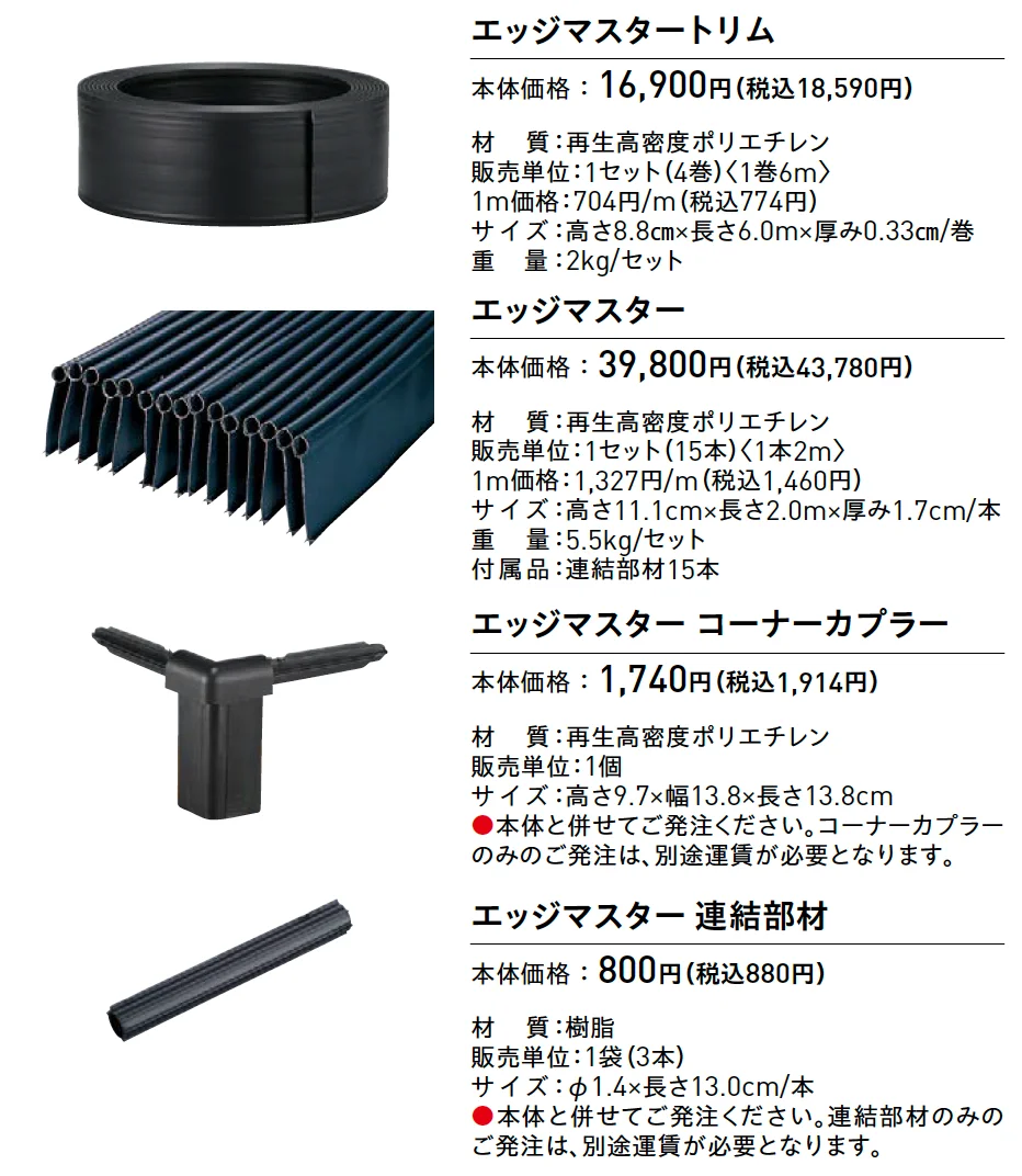 エッジマスター(芝生エッジのランナー防止材)【2025年版】_価格_1