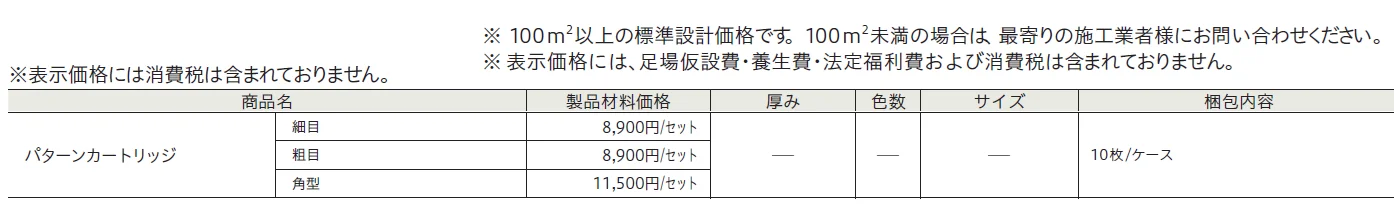 パターンカートリッジ【2024年版】_価格_1