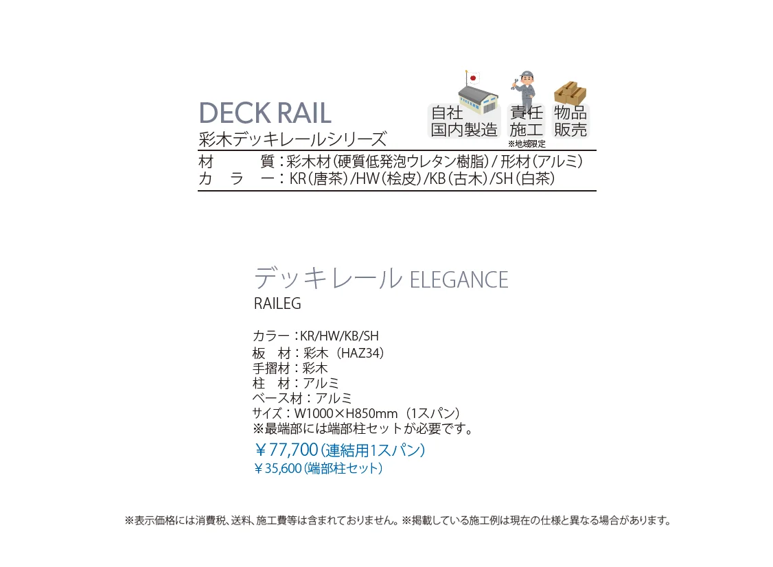 彩木デッキレール ELEGANCE_価格_1