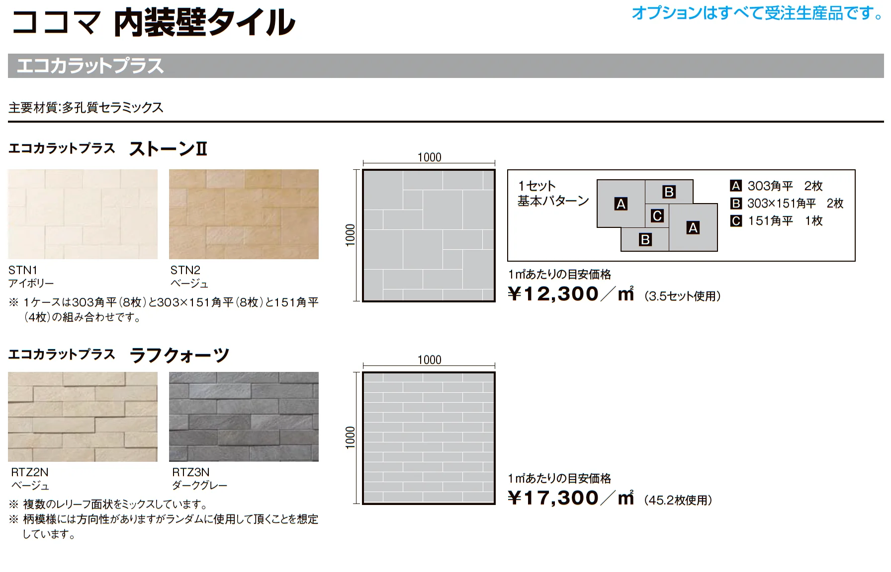ココマ オープンテラス腰壁タイプ(湿式工法)_価格_13