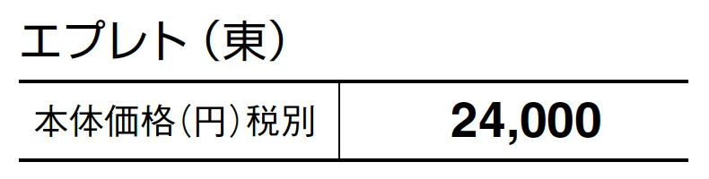 エプレト【2024年版】_価格_1