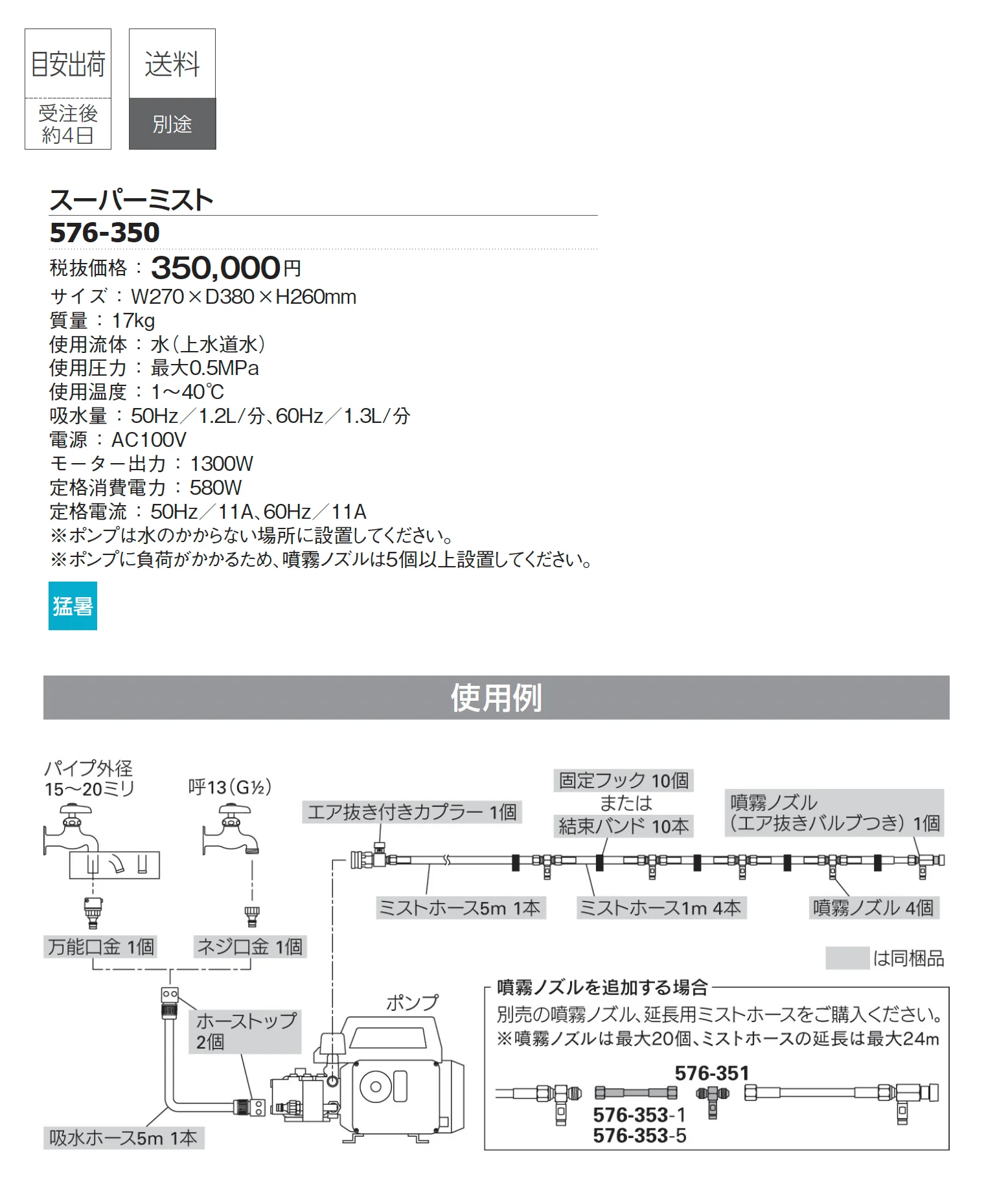 スーパーミスト_価格_1