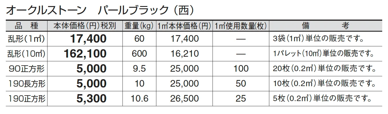 オークルストーン パールブラック_価格_3