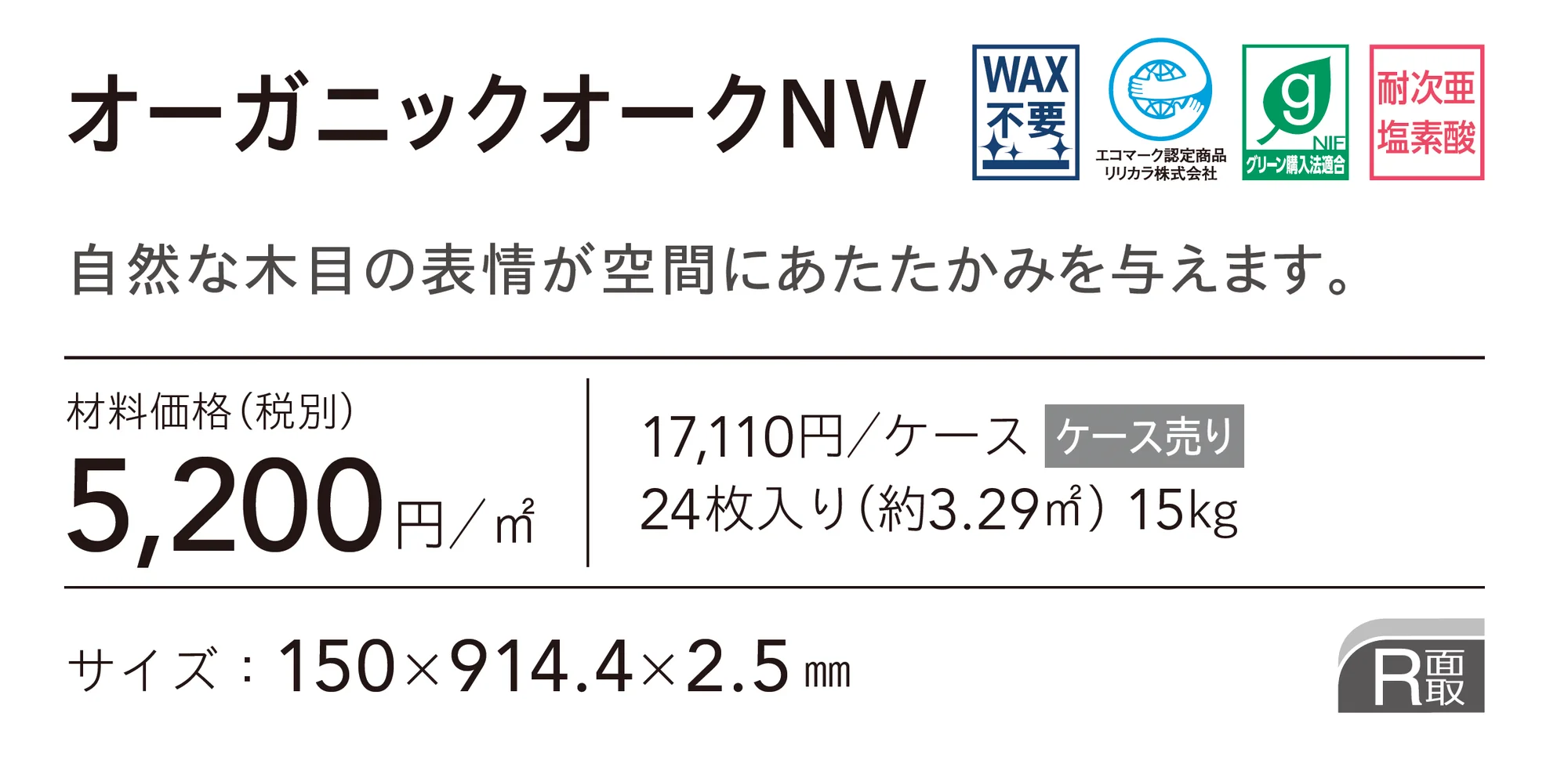 オーガニックオークNW_価格_1