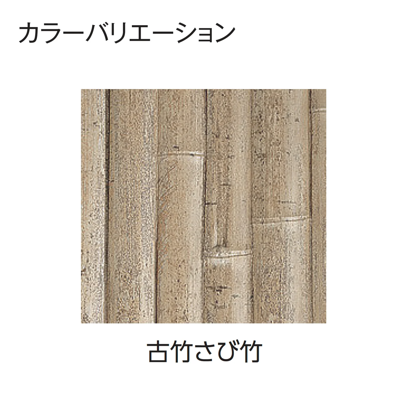 タカショーの「エバー18型セット(エバー古竹®︎セット)【2026年版】」のサブ画像2