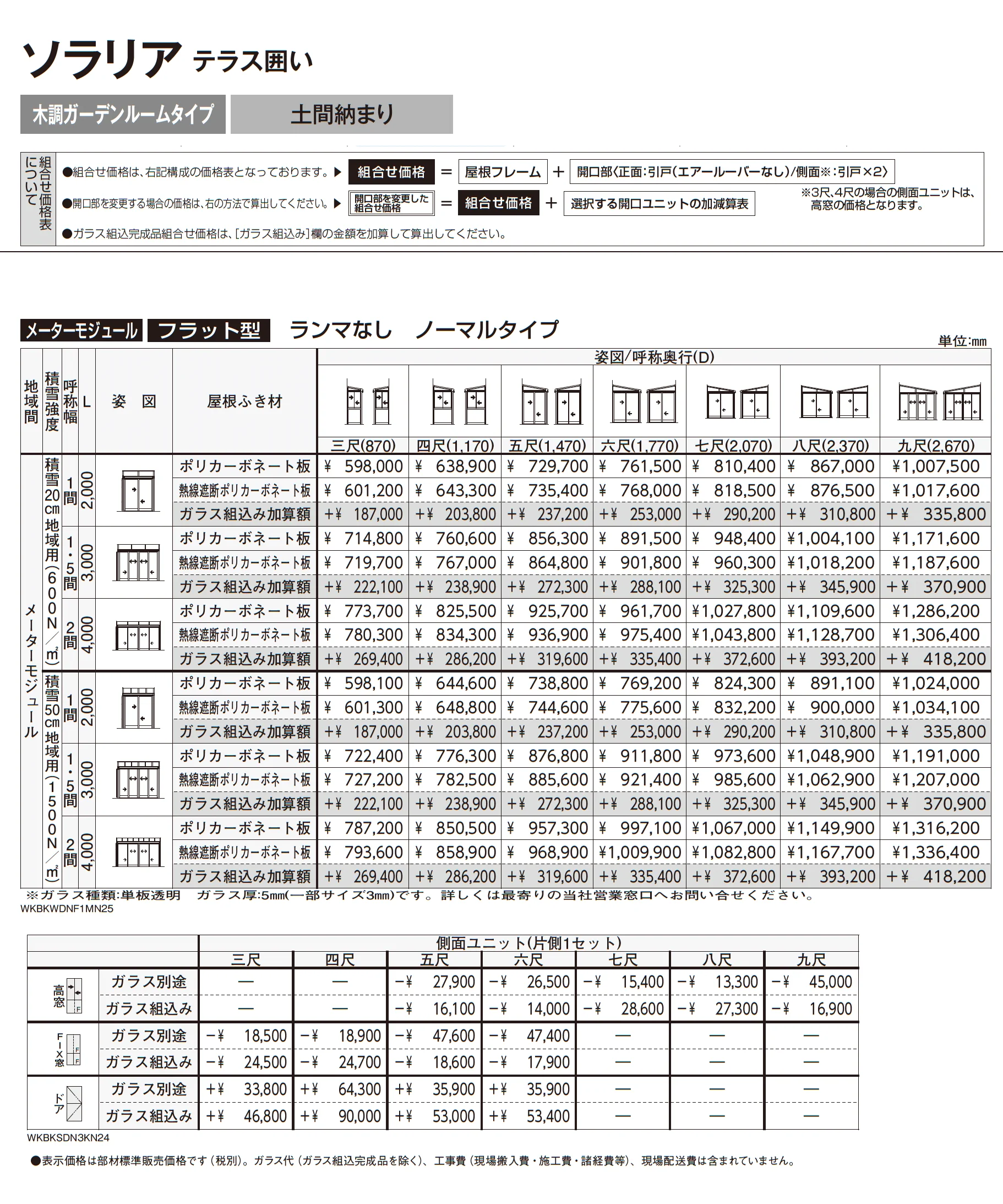 ソラリア テラス囲い 木調ガーデンルームタイプ 土間納まり_価格_2