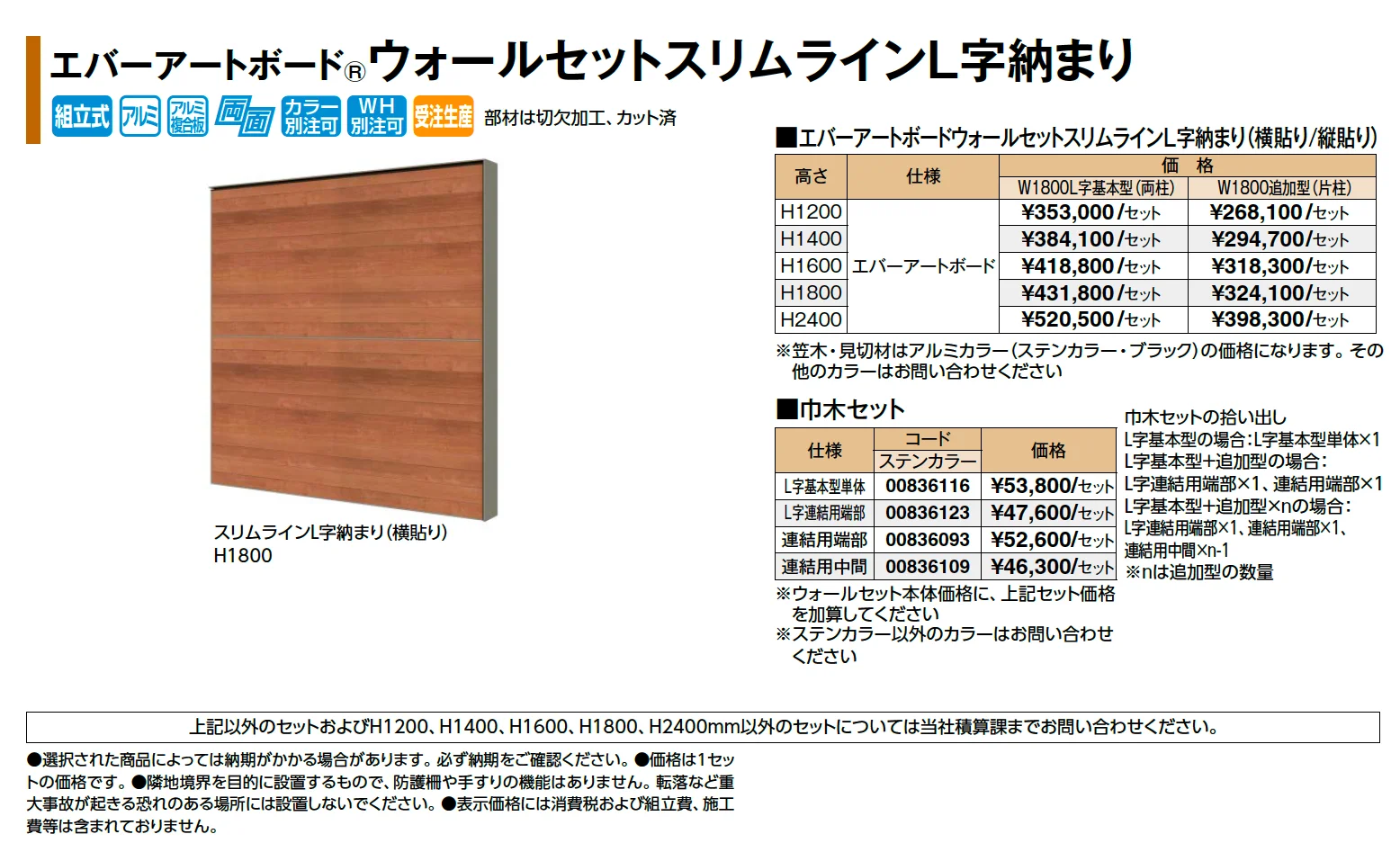 エバーアートボード®ウォールセットスリムラインL字納まり_価格_1