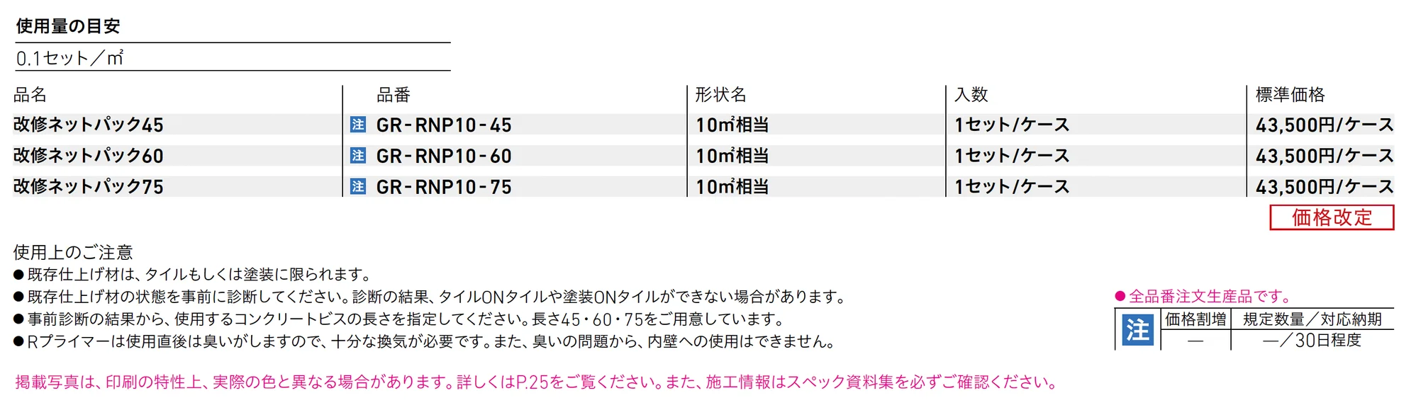 改修ネットパック45・60・75_価格_1