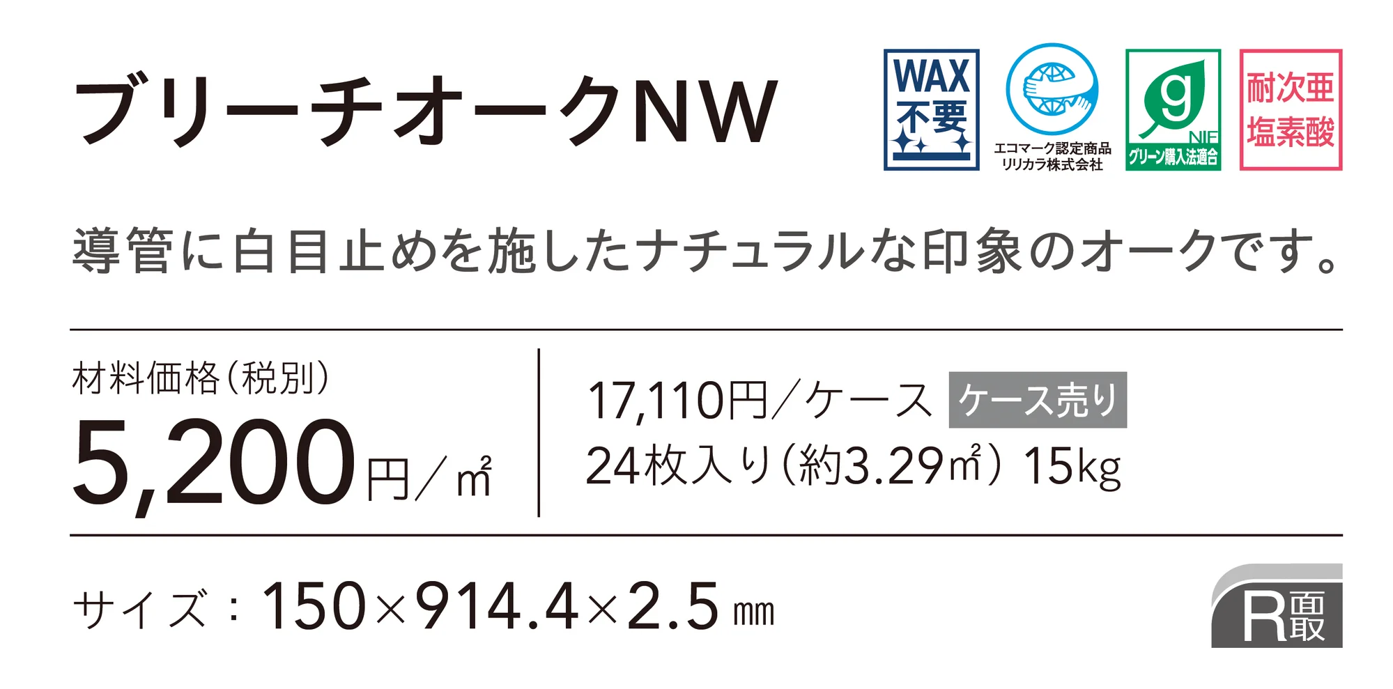 ブリーチオークNW_価格_1