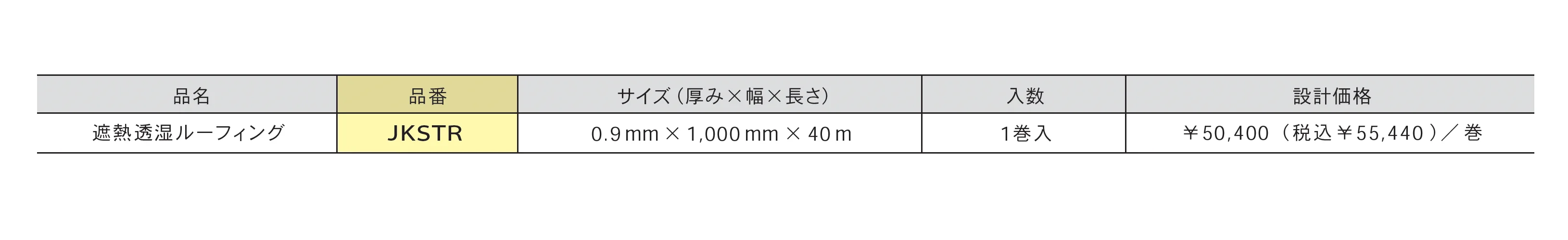 遮熱透湿ルーフィング_価格_1