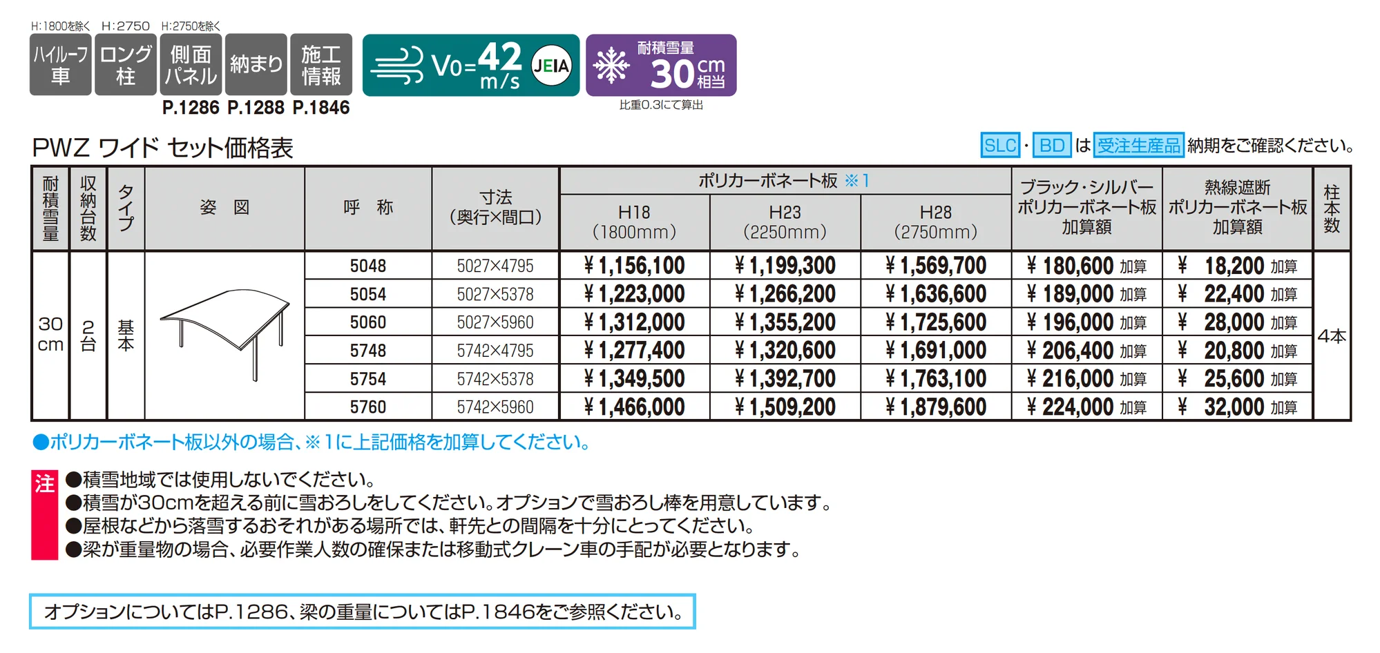 カムフィエースZワイド(耐積雪量30cm仕様：基本)_価格_1