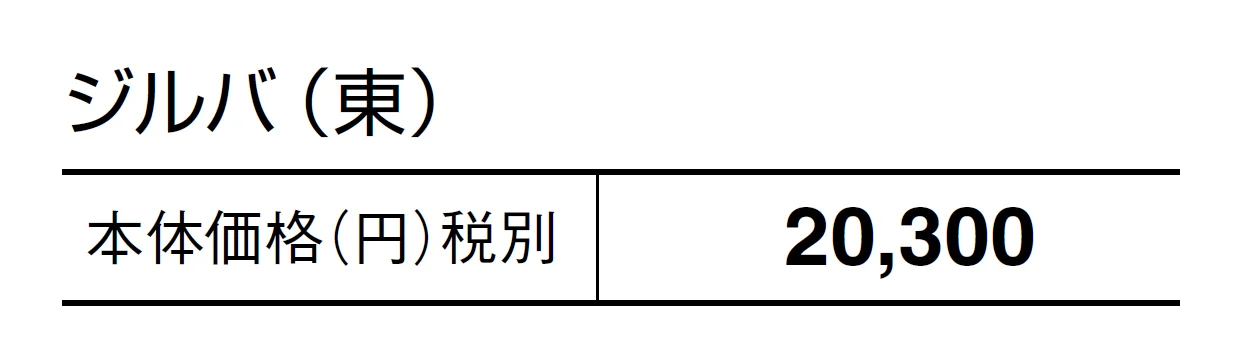 ジルバ【2024年版】_価格_1