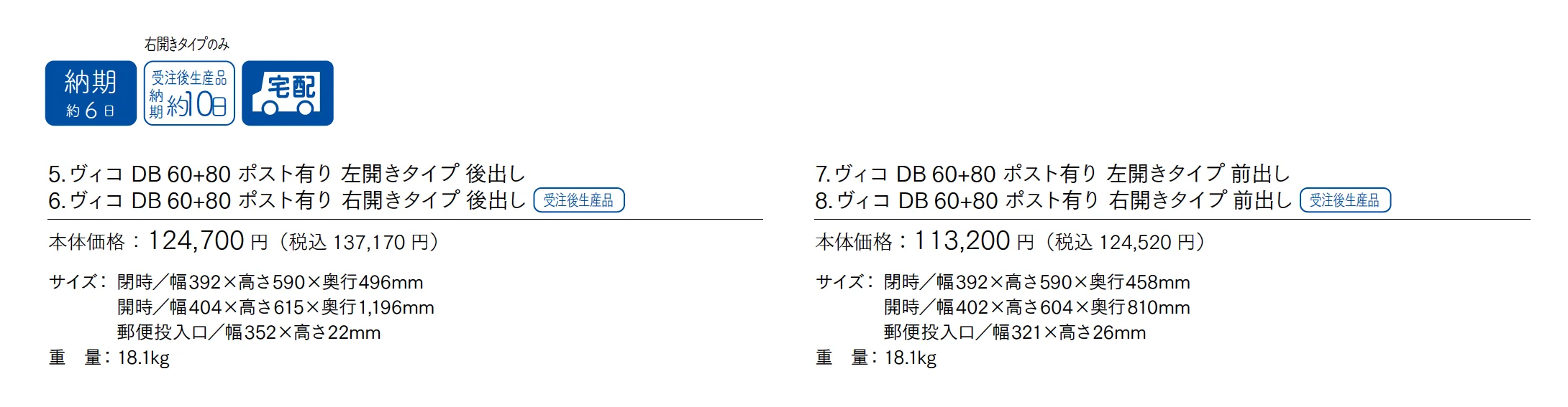 ヴィコDB 60+80 ポスト有り_価格_1
