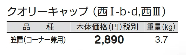 クオリーキャップ_価格_4
