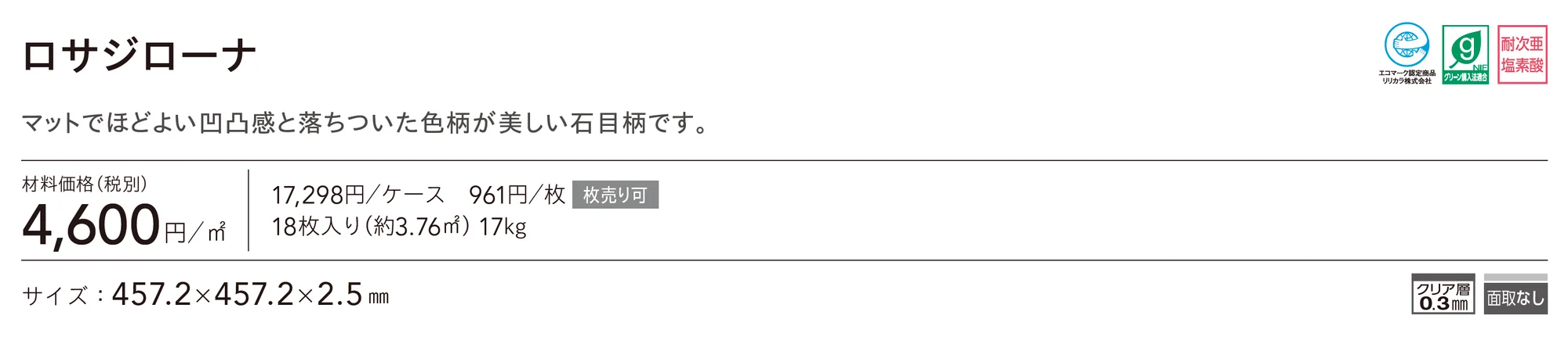 ロサジローナ_価格_1