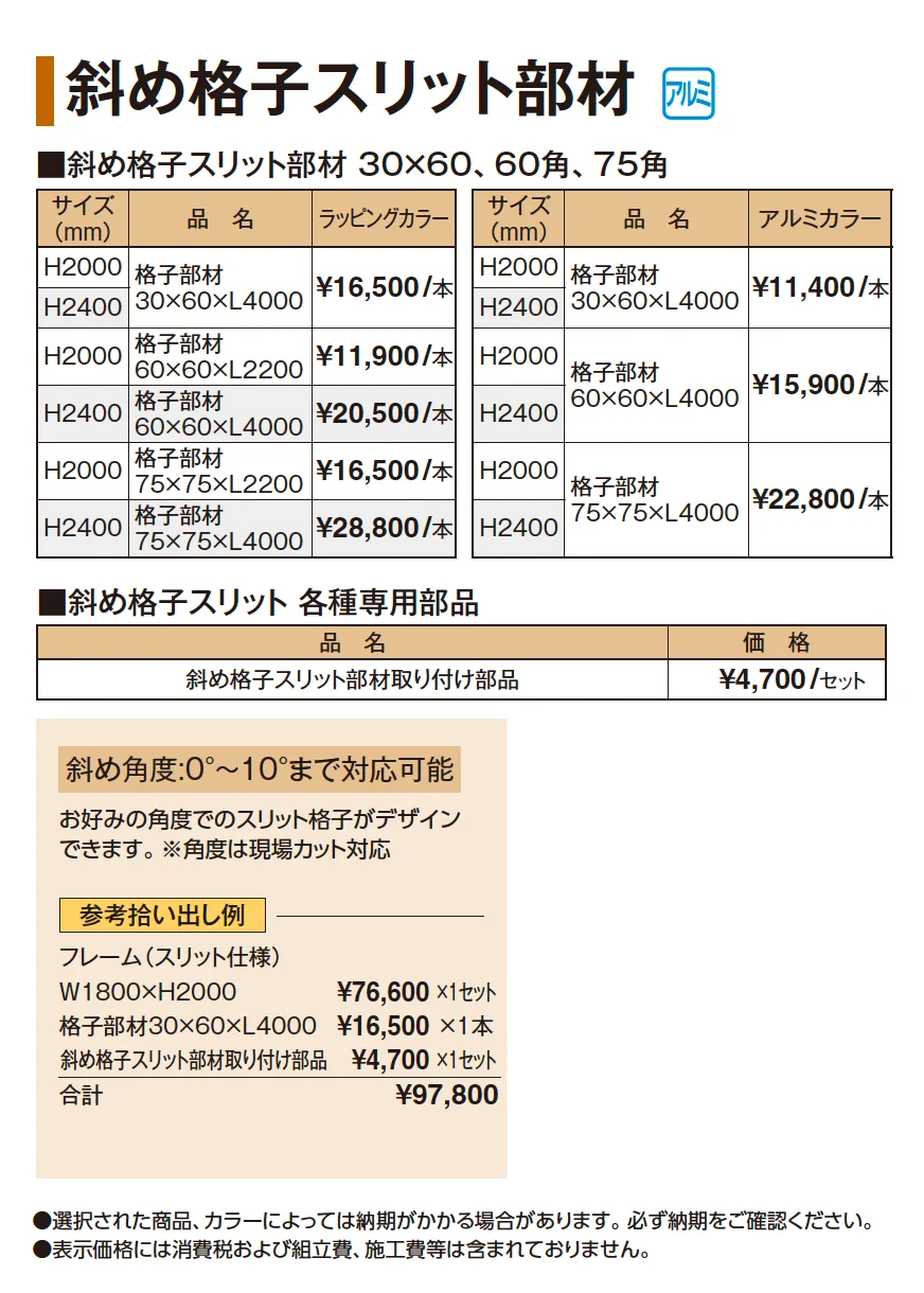 エバースクリーン®︎ 斜め格子スリット部材【2025年版】_価格_1