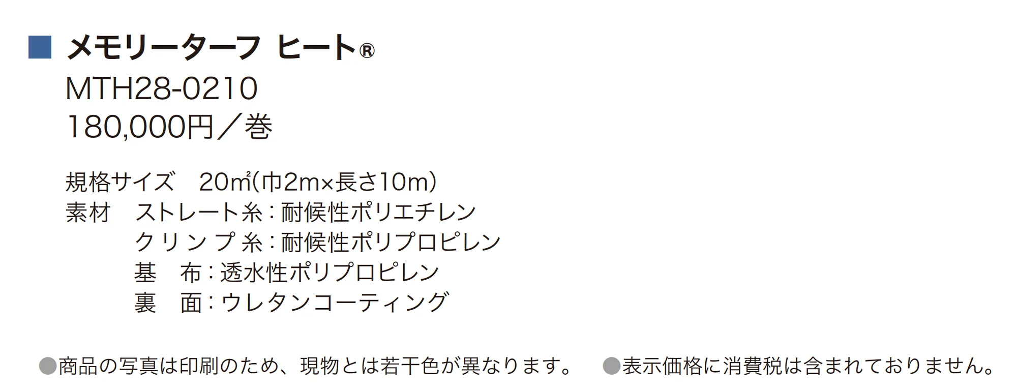 メモリーターフ®ヒート(形状記憶リアル人工芝)_価格_1