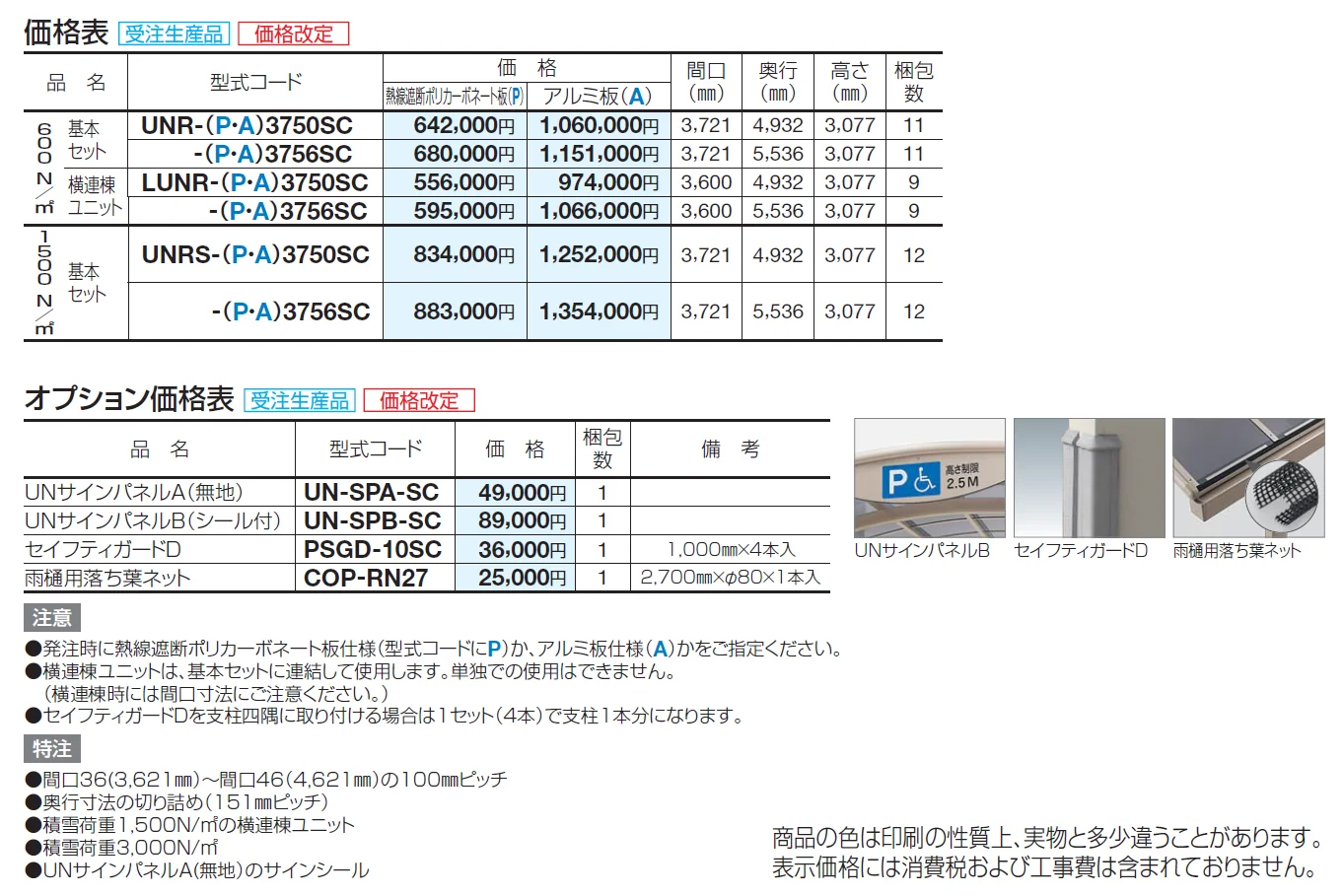 ユニルーフ【2024年版】_価格_1