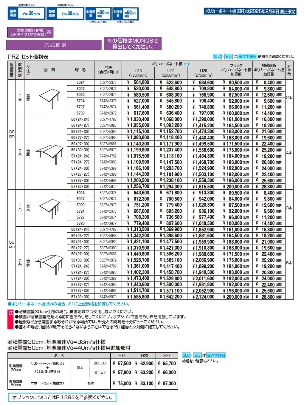 カムフィエースZ(耐積雪量30cm・50cm仕様：基本・合掌)【2025年10月価格改訂版】_価格_1