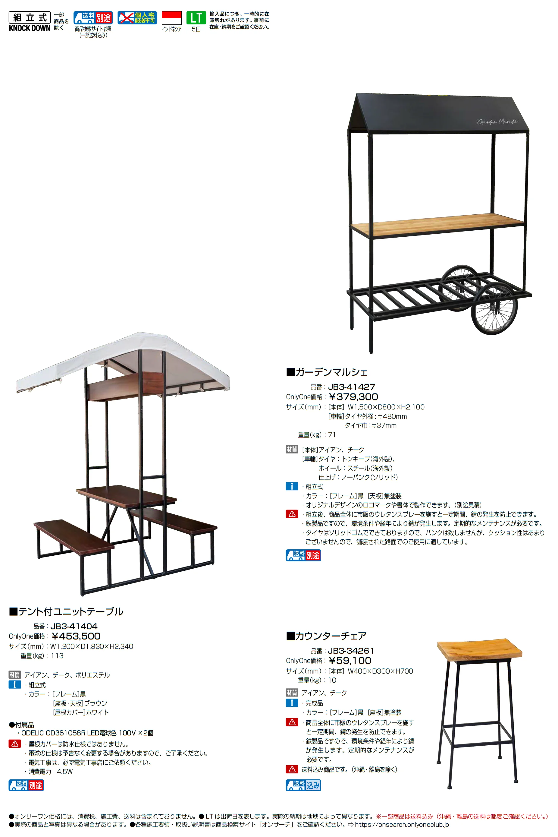 ガーデンマルシェ/テント付ユニットテーブル/カウンターチェア_価格_1