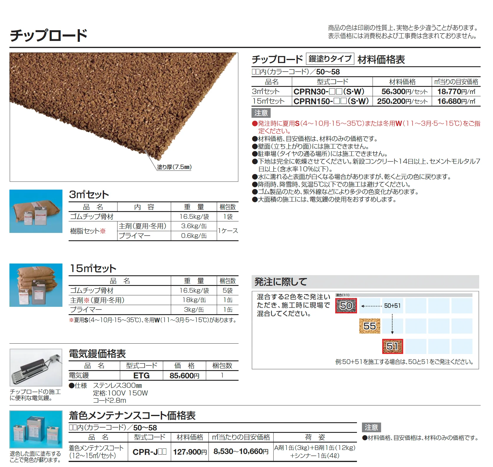 チップロード(鏝塗りタイプ)【2025年版】_価格_1