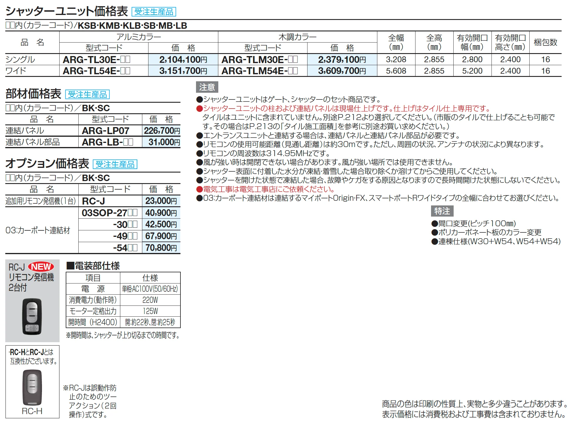 アルファグラン シャッターユニット(電動式)【2024年版】_価格_1