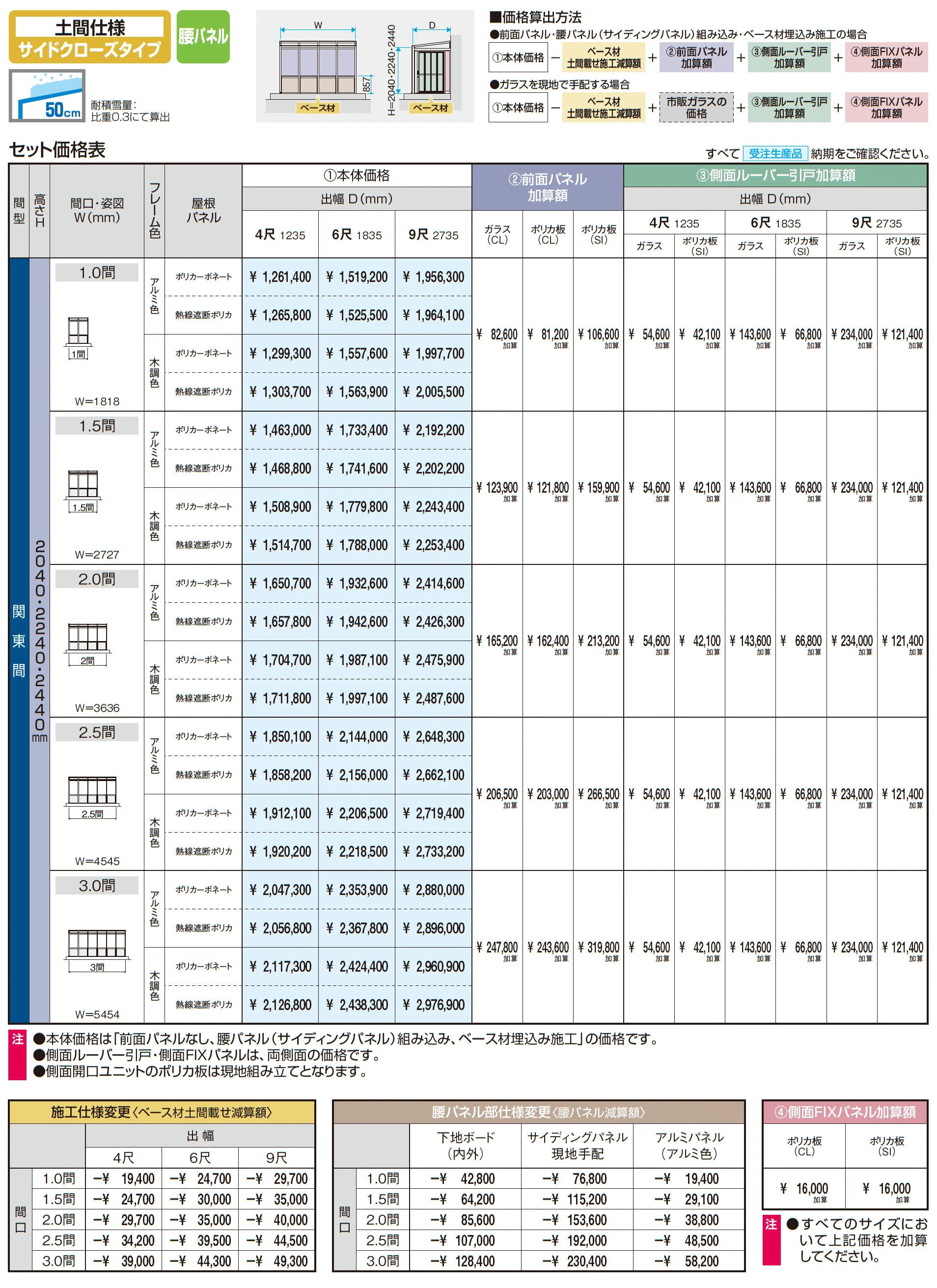スマーレ (土間仕様 サイドクローズタイプ 腰パネル)_価格_1