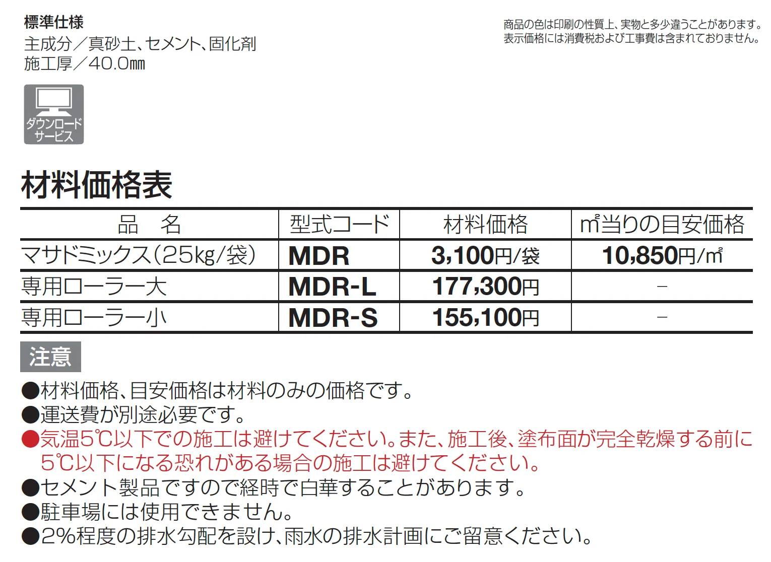 マサド ミックス(ローラー転圧タイプ)【2025年版】_価格_2