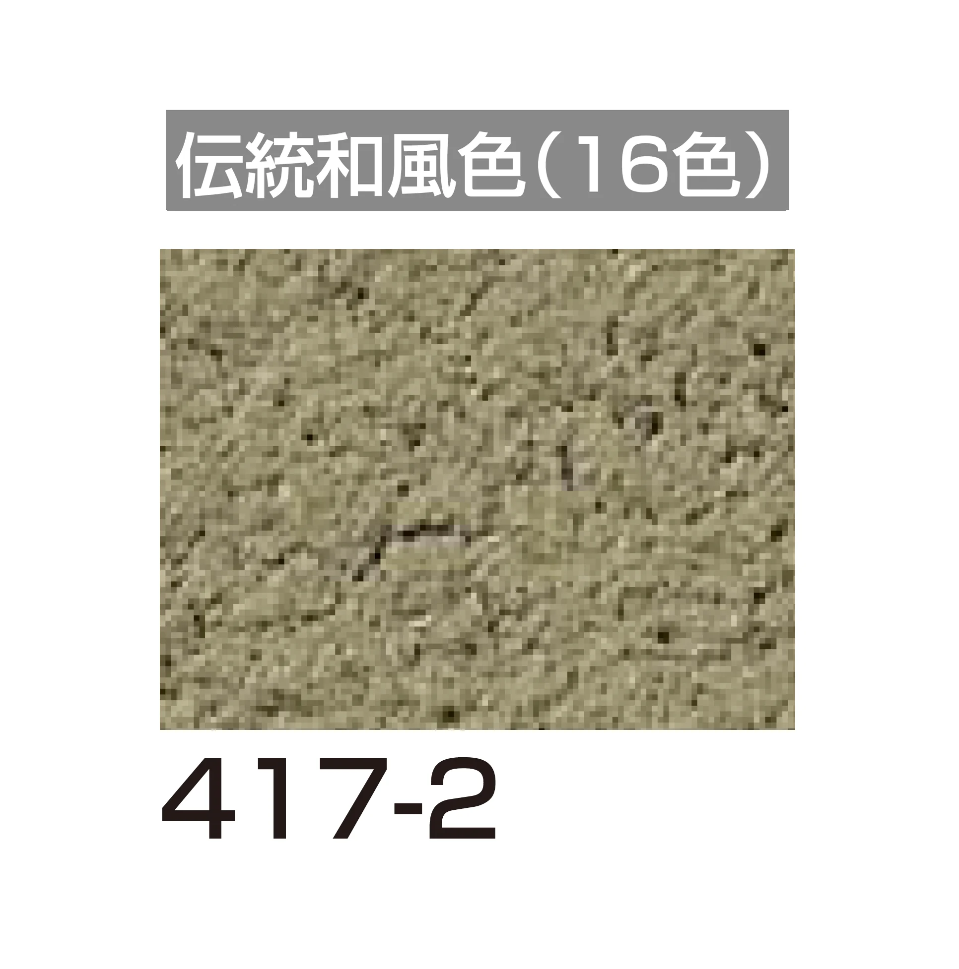 四国化成の「アートウォール専用 けいそうファームコート外装【2026年6月発売】」のサブ画像128