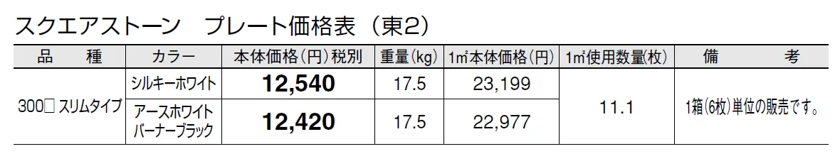 スクエアストーン プレート(貼材)【2024年版】_価格_2
