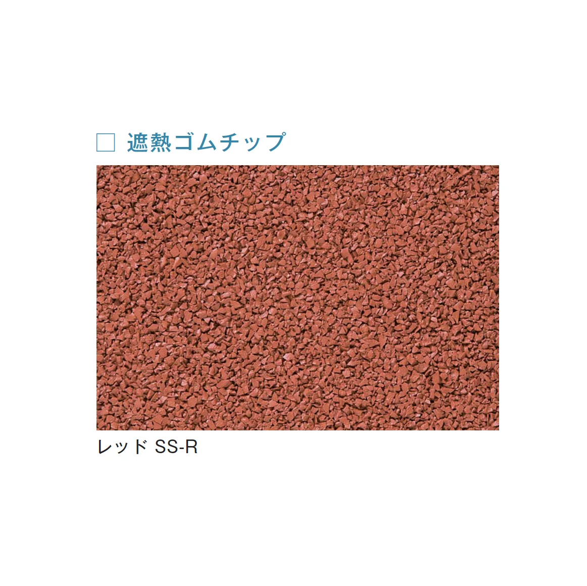 メイクランドの「フロアービーズ・遮熱ゴムチップ」のサブ画像5