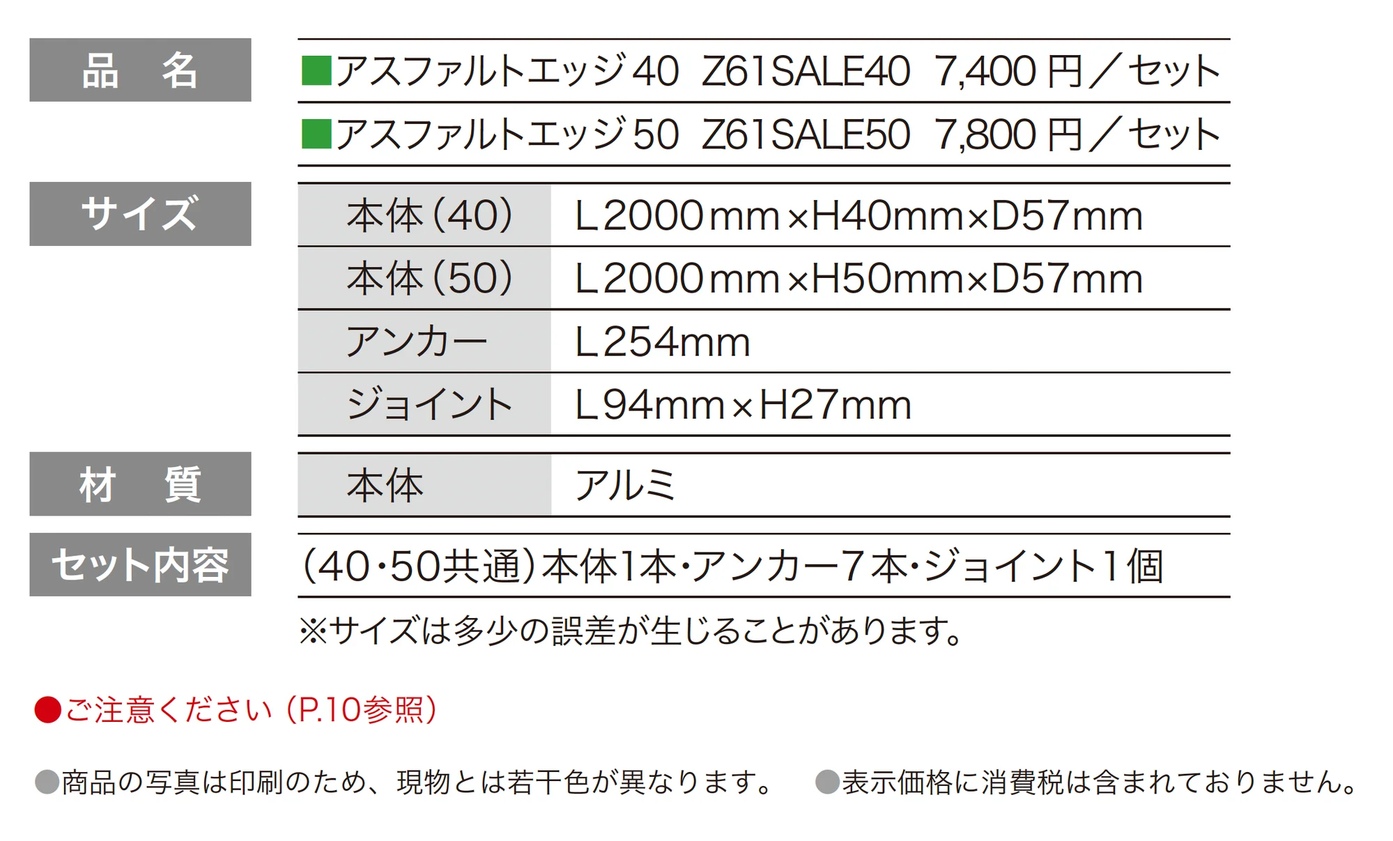 アスファルトエッジ®_価格_1