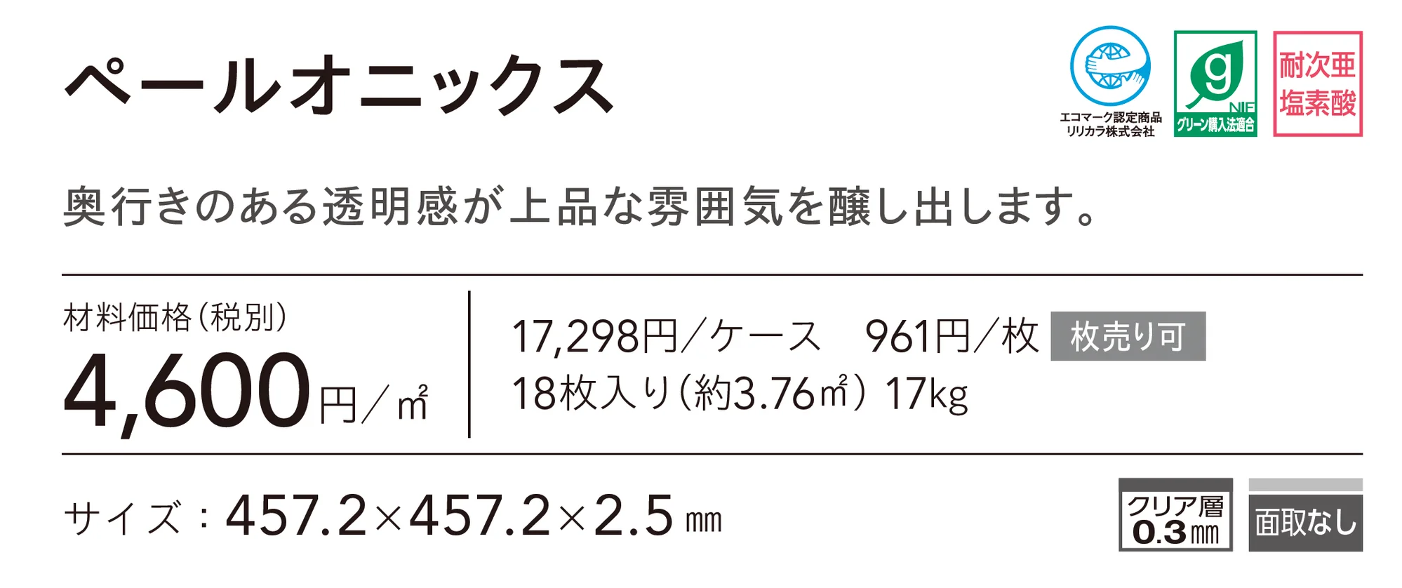 ペールオニックス_価格_1