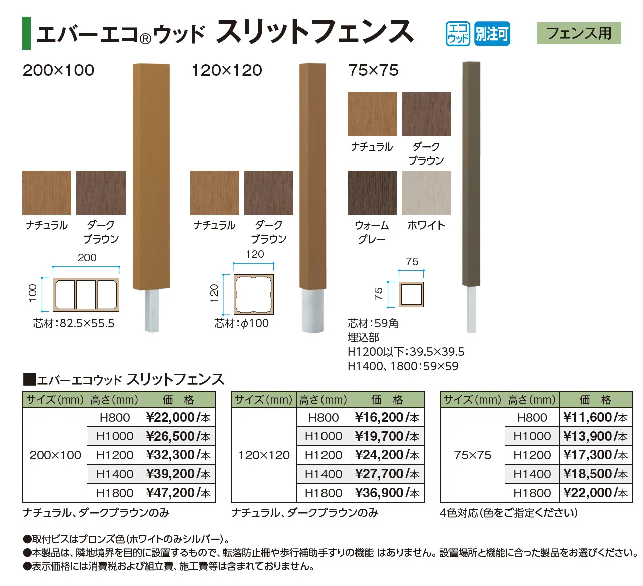 エバーエコ®︎ ウッド スリットフェンス【2025年版】_価格_1
