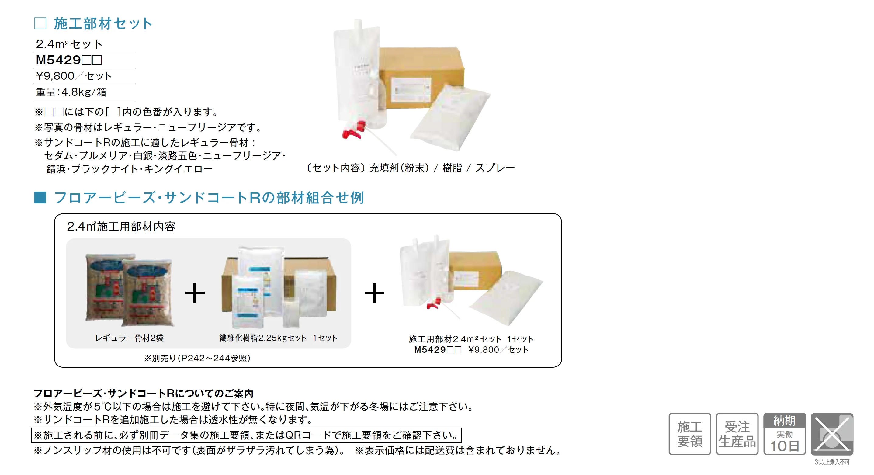 フロアービーズ・サンドコートR_価格_1