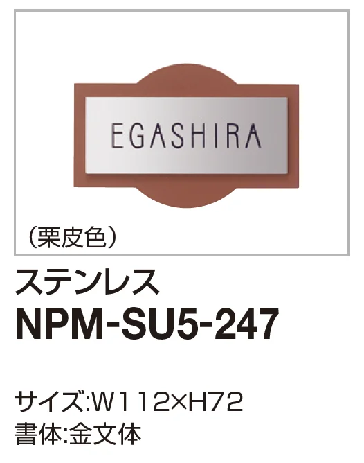 四国化成の「機能門柱対応 表札 マイ門柱3型/4型用【2024年版】」のサブ画像3