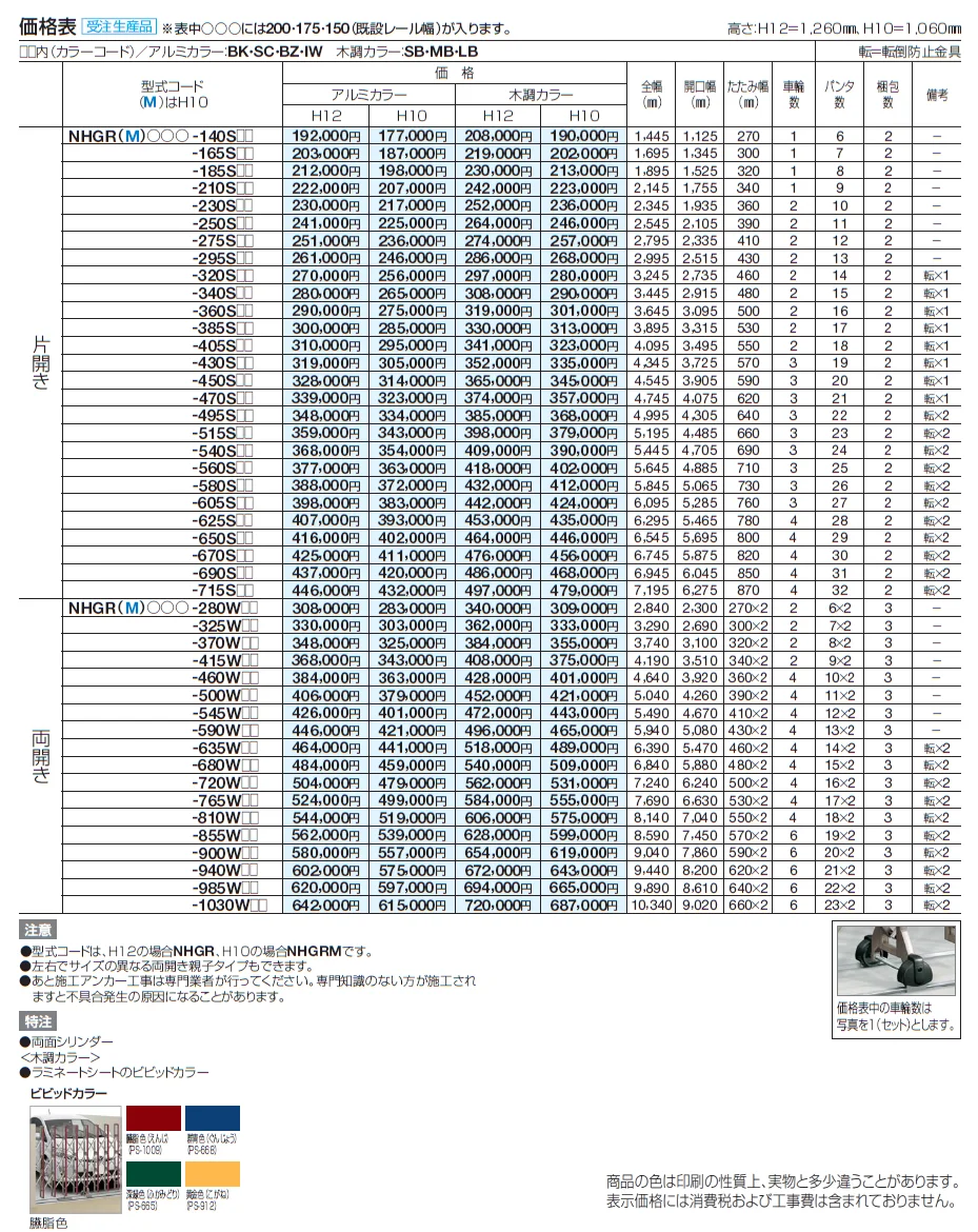 リフォーム対応 ニューハピネスHG-R(アングルレールタイプ)【2024年版】_価格_1