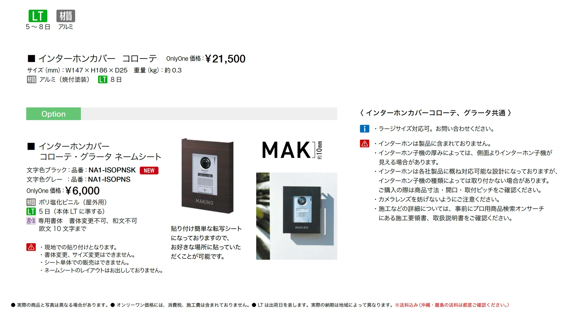 インターホンカバー コローテ_価格_1