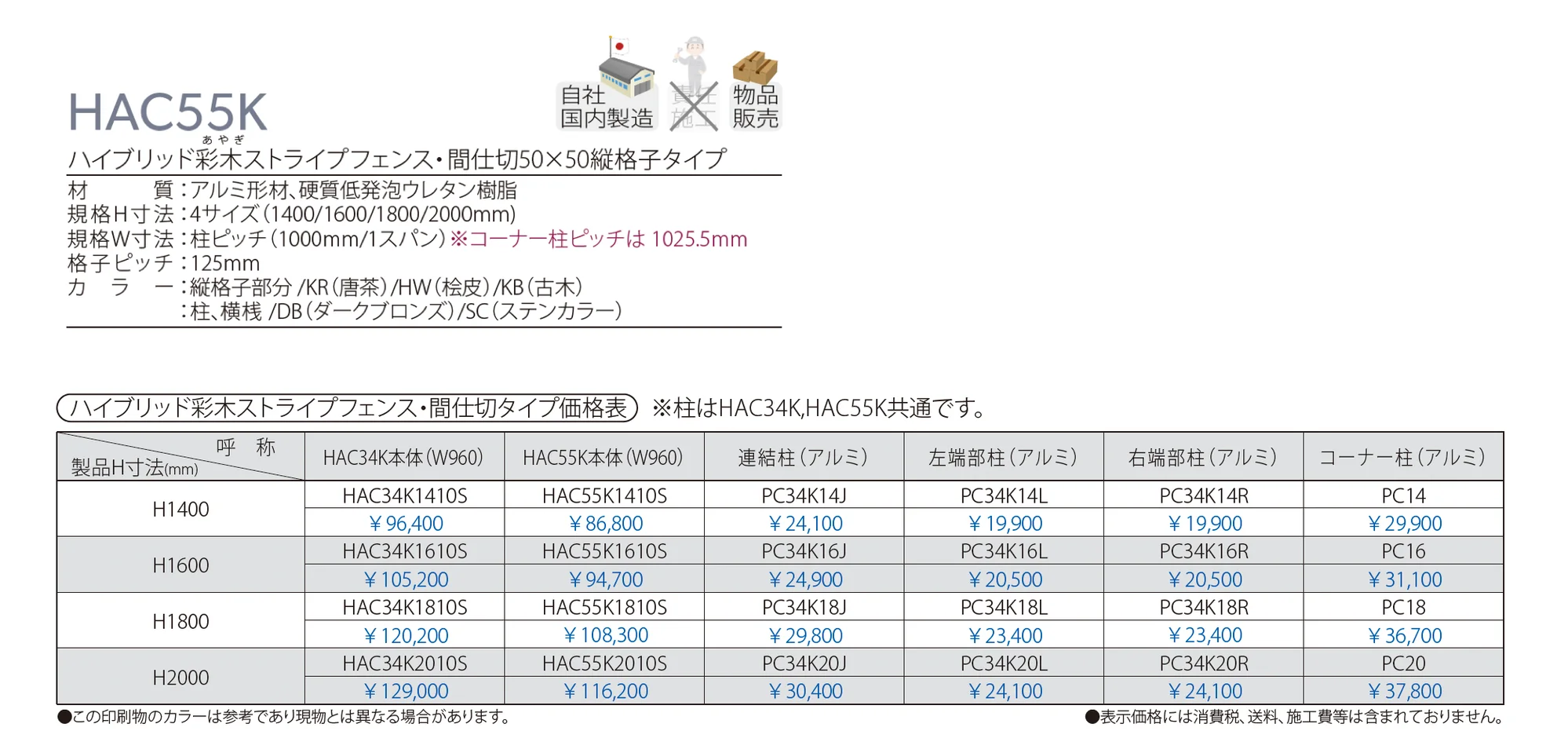 ハイブリッド彩木ストライプフェンス・間仕切50×50縦格子タイプ HAC55K_価格_1