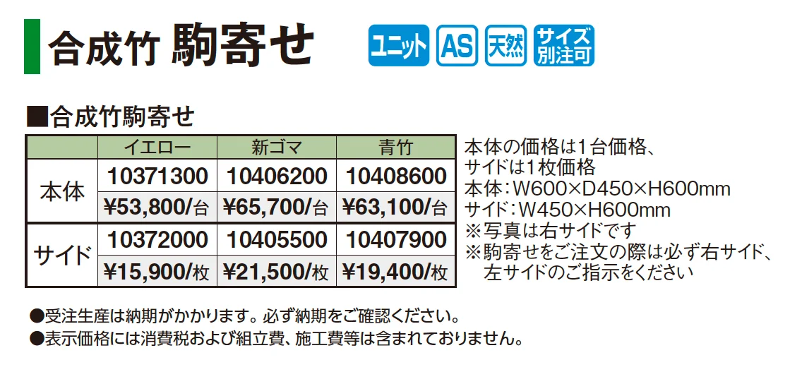 合成竹駒寄せ_価格_1