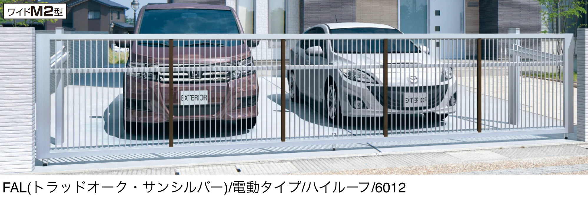 三協アルミの「ラビーネワイドM2型」