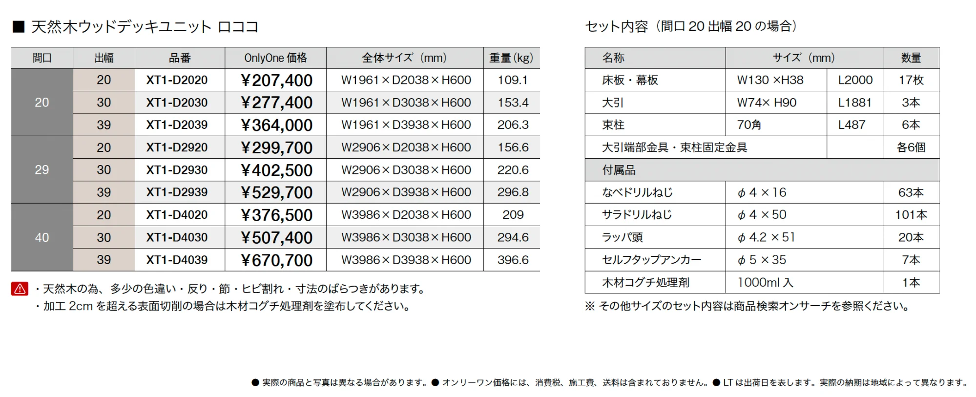 天然木ウッドデッキユニット ロココ【2025年版】【廃番】_価格_2