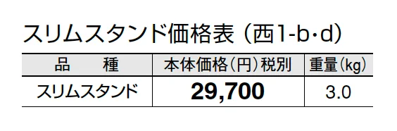 スリムスタンド【2024年版】_価格_4