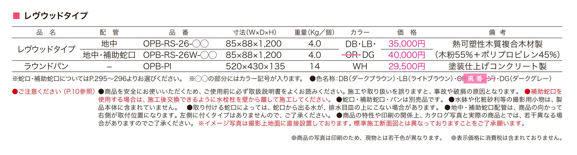 レヴウッドタイプ_価格_1