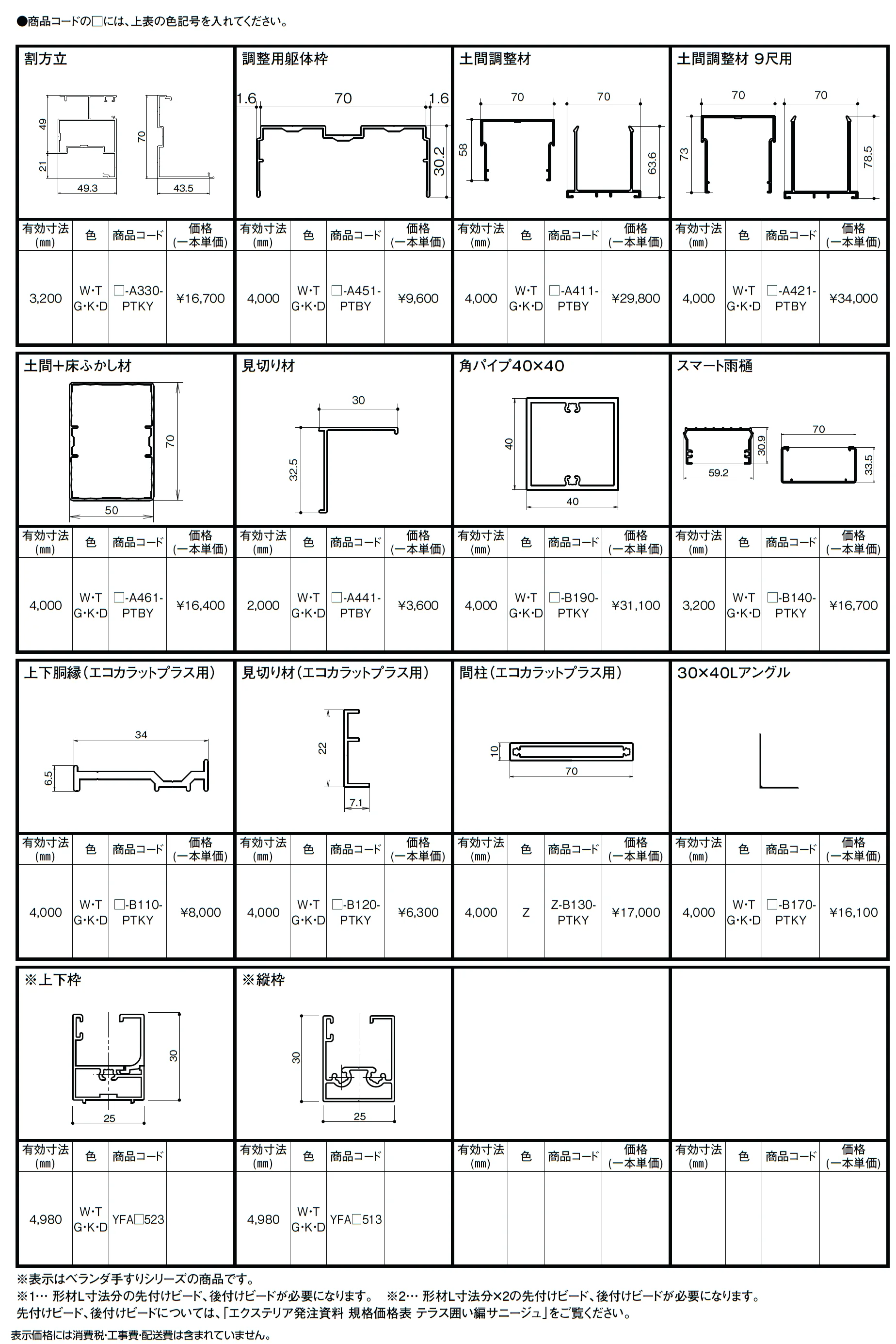 サニージュ用 形材_価格_2